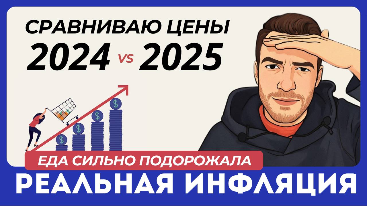Рост цен ВЫШЕ чем нам говорят. Какая реальная инфляция. Сравниваю цены в магазине в 2024 и 2025