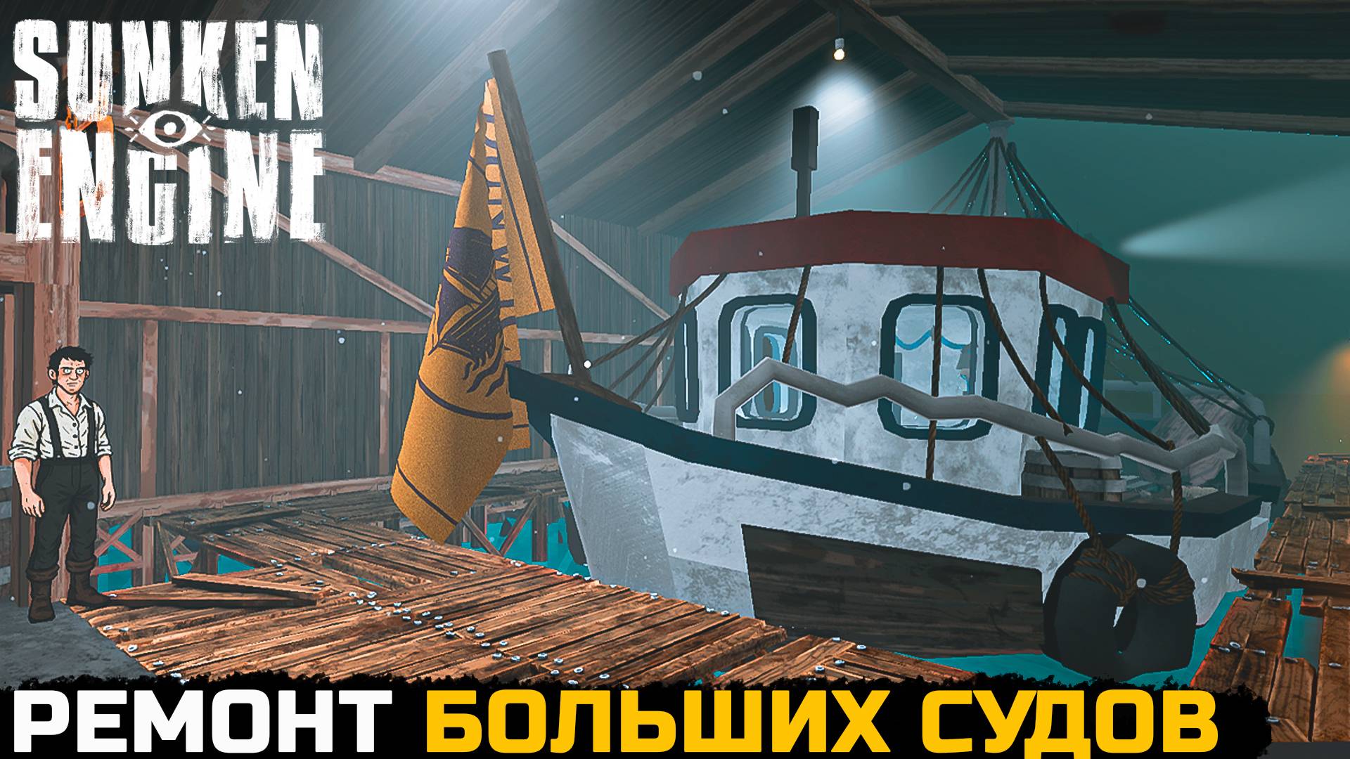 РЕМОНТ БОЛЬШИХ СУДОВ - Sunken Engine №4