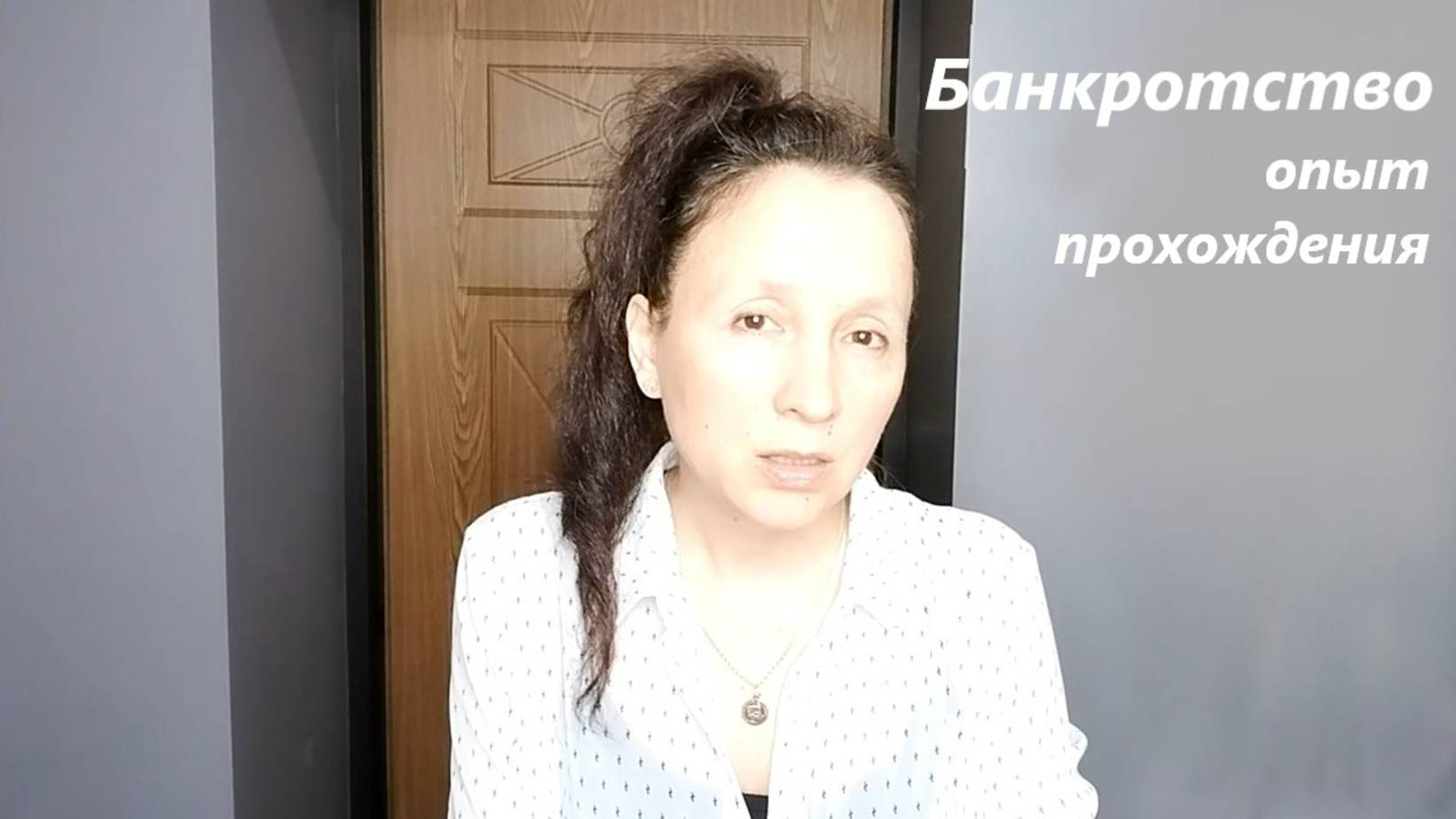 Практика прохождения самостоятельного банкротства