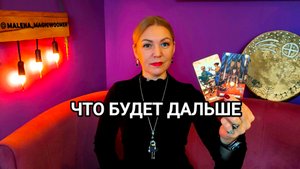❤️ ЧТО БУДЕТ ДАЛЬШЕ ❤️ Гадание на ближайшее будущее ❤️