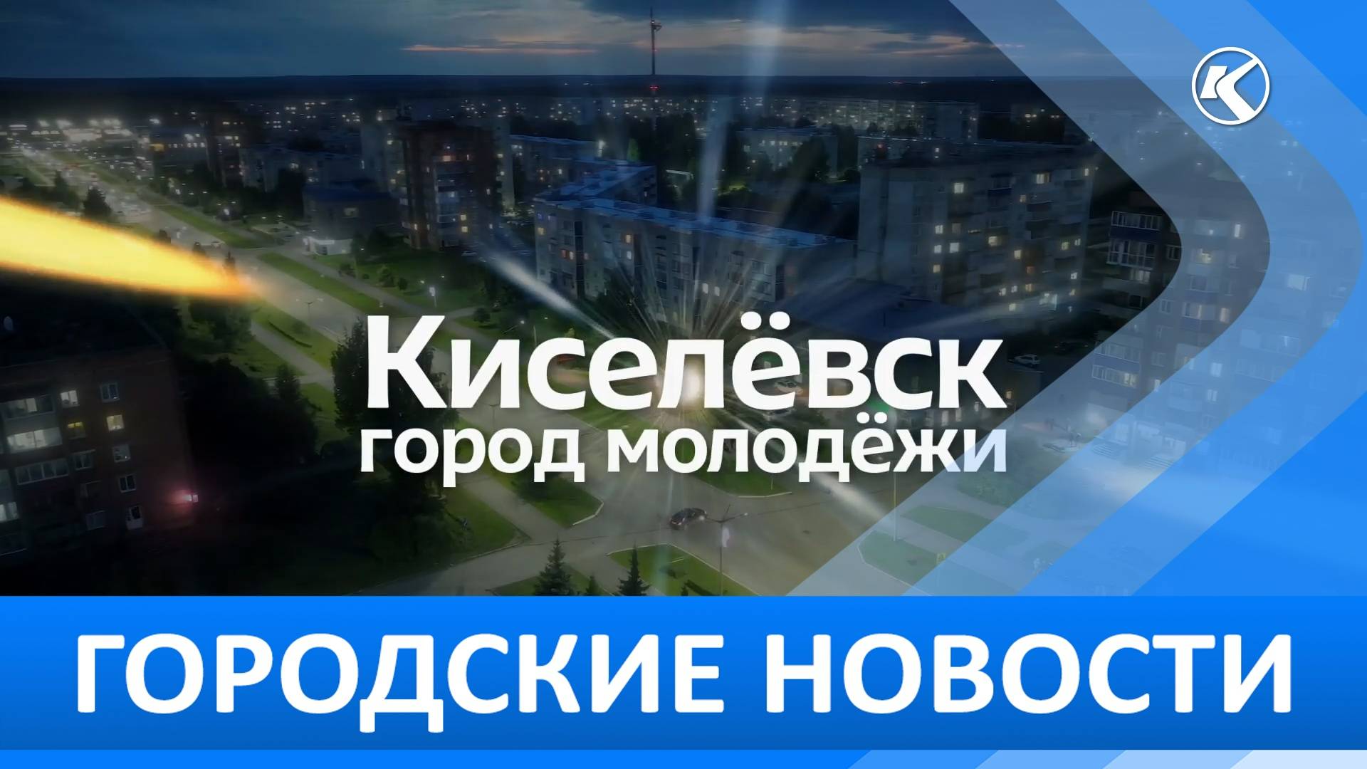 Городские новости 24 Октября 2025