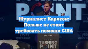 Журналист Карлсон: Польше не стоит требовать помощи США