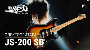Электрогитара Jet JS-200 SB