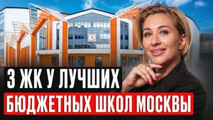 Здесь учатся БУДУЩИЕ МИЛЛИАРДЕРЫ! / Недорогие ЖК у самых ПРЕСТИЖНЫХ ШКОЛ