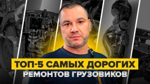 ТОП-5 поломок грузовиков 2025: миллионы за ремонт