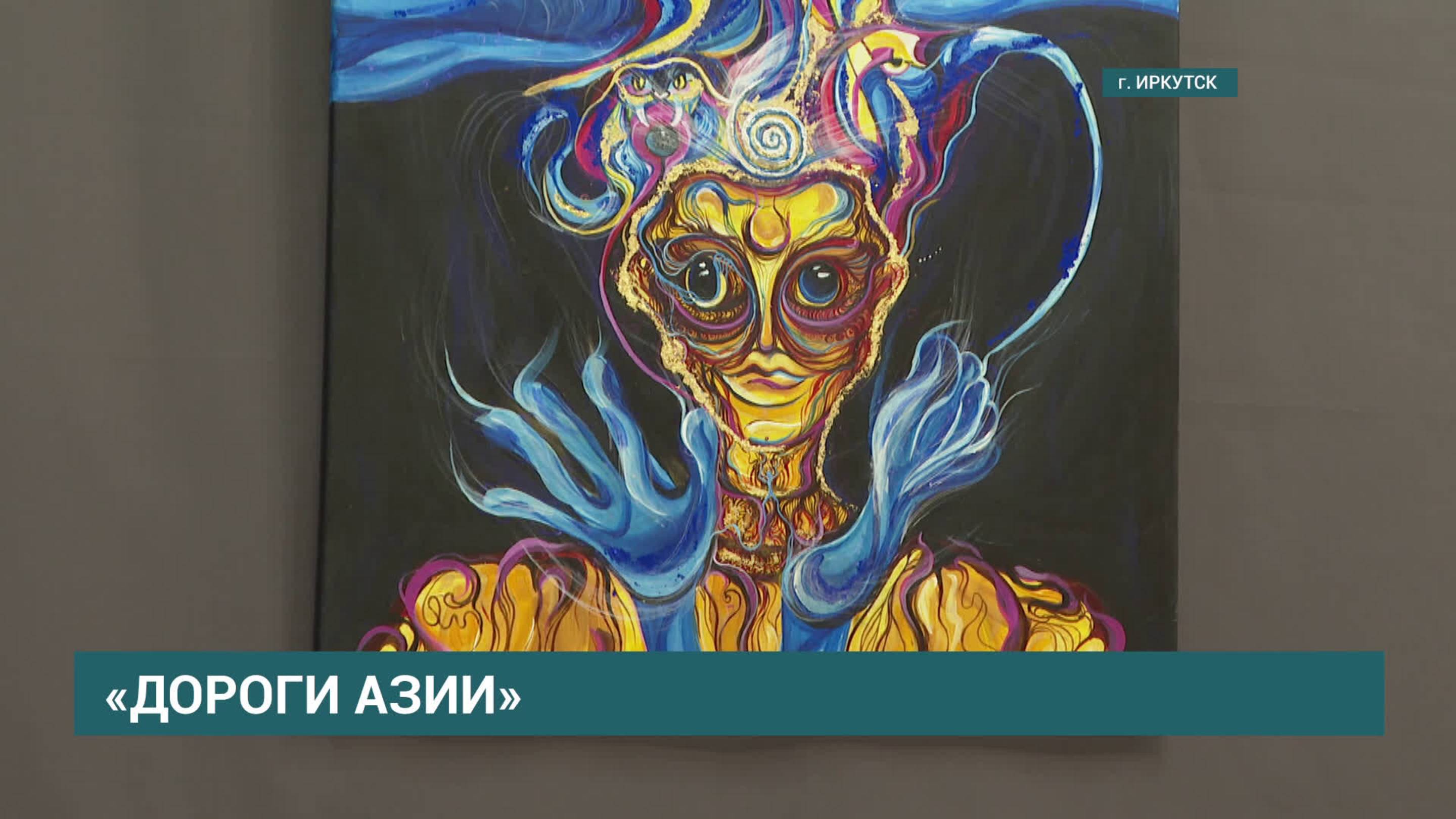 «Дороги Азии». Выставка художницы Раксаны Райдо открылась в Иркутске