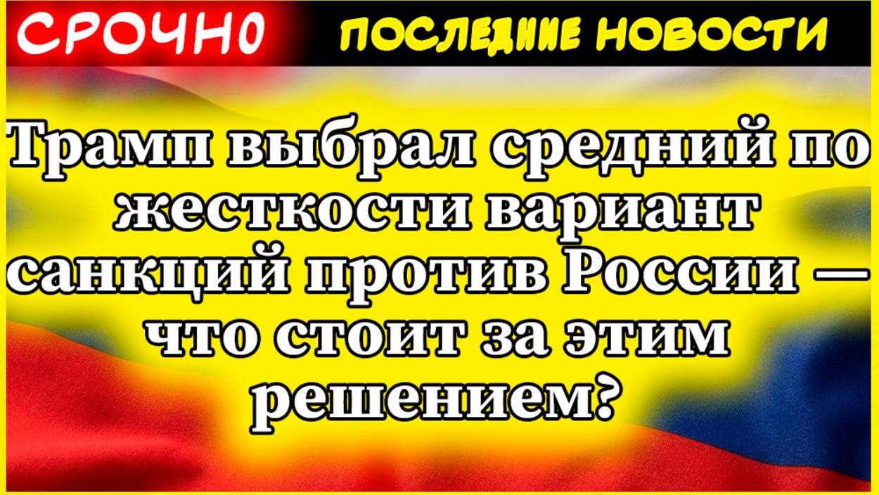 Трамп выбрал средний по жесткости вариант санкций против России — что стоит за этим решением? смотреть онлайн
