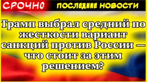 Трамп выбрал средний по жесткости вариант санкций против России — что стоит за этим решением?