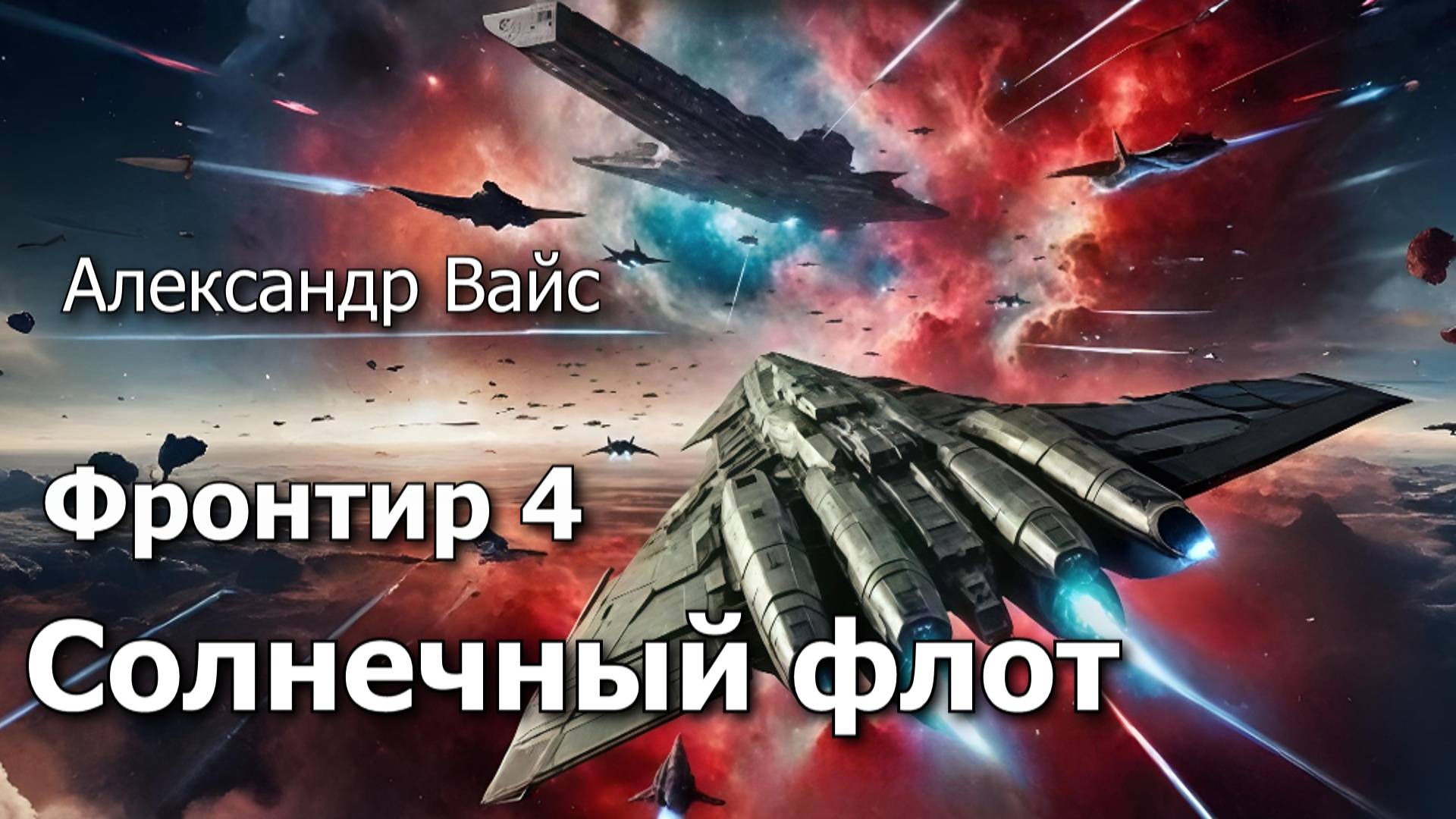 Фронтир 4. Главы 11 - 15. смотреть онлайн