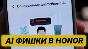 Какие AI функции есть в Honor Magic 7 pro // Обзор Honor AI