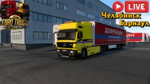 🔴 ETS2 1.56 ЧЕЛЯБИНСК-БАРНАУЛ ГРУЗ КАРТОННАЯ ТАРА 9Т, НА Mercedes Benz SK