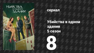 Убийства в одном здании 5 сезон 8 серия «Ночная вылазка» (сериал, 2025)