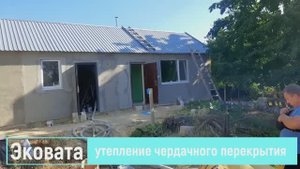 Утепление чердачного перекрытия Эковата, Крым Севастополь