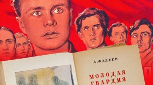 А. А. Фадеев "Молодая гвардия". 80 лет произведению. Читает Татьяна Кривошей