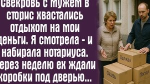 Свекровь с мужем в сторис хвастались отдыхом на мои деньги. Я смотрела — и набирала нотариуса. Через