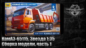 КамАЗ-65115, Звезда 1/35, сборка модели, часть 1.