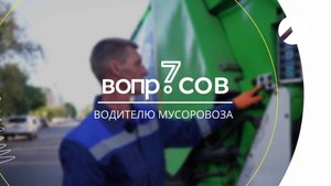 7 вопросов | водитель мусоровоза