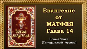 Евангелие от Матфея Глава 14
