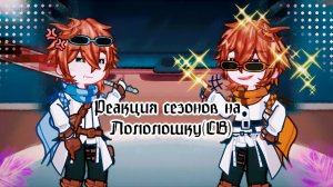 РЕАКЦИЯ СЕЗОНОВ НА СЕРДЦЕ ВСЕЛЕННОЙ | ГАЧА ЛАЙФ | ГАЧА КЛУБ