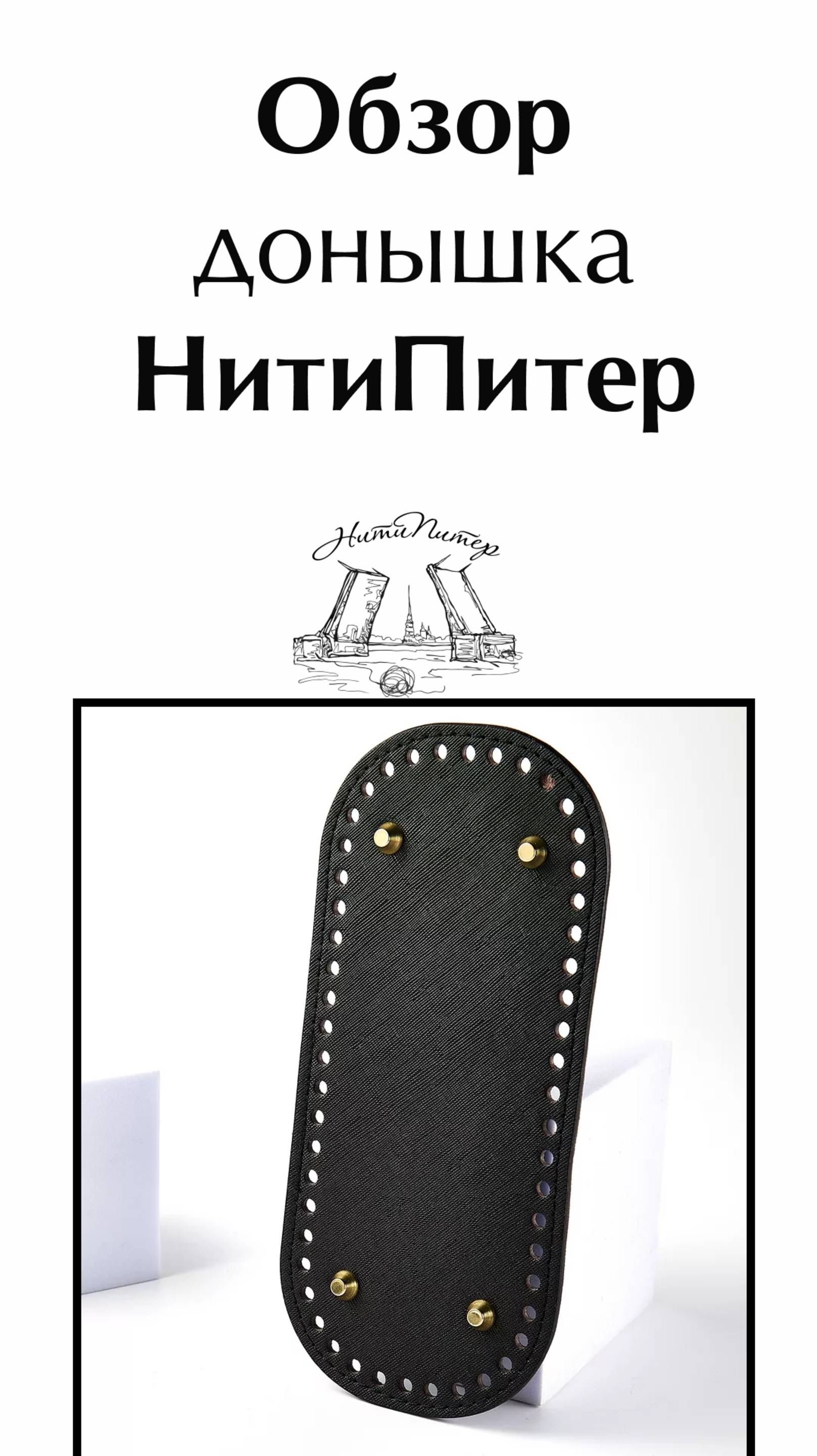 Донышко для вязания сумок и корзин овальное 20х12 НитиПитер смотреть онлайн