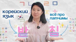 Корейский язык. Правила чтения: патчим 받침