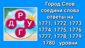 Город Слов ответы на 1771, 1772, 1773, 1774, 1775, 1776, 1777, 1778, 1779, 1780  уровни