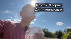 Обучение необычному флоришу среднего уровня