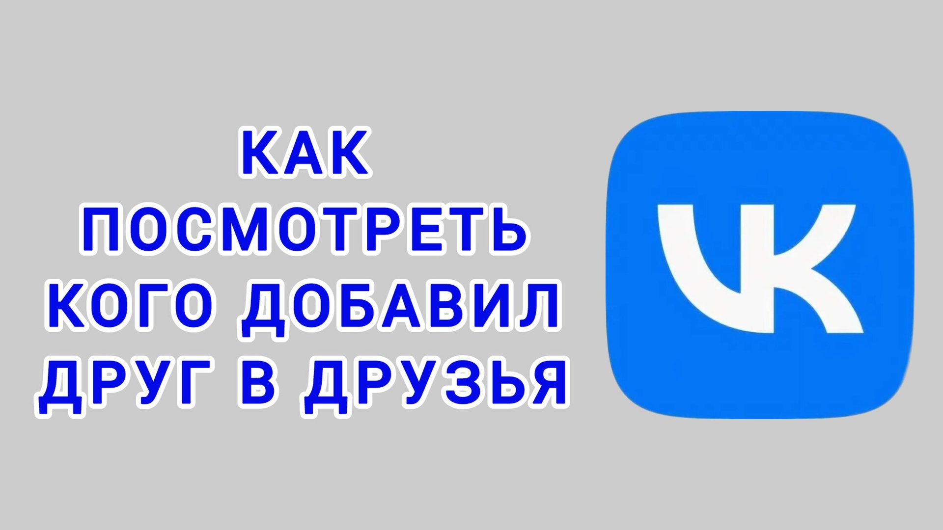 Как посмотреть кого добавил друг в друзья в ВК