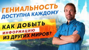 Верхний и нижний потоки энергии. Сны, другие миры и гениальные открытия!