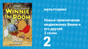 Новые приключения медвежонка Винни и его друзей 3 сезон 2 серия (мультсериал, 1990)