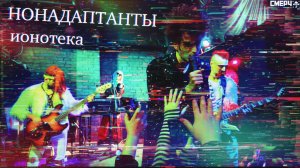 НОНАДАПТАНТЫ / ИОНОТЕКА