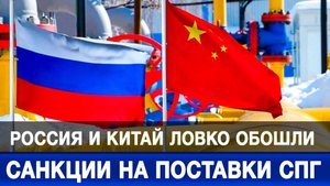 Россия и Китай ловко обошли санкции на поставки СПГ