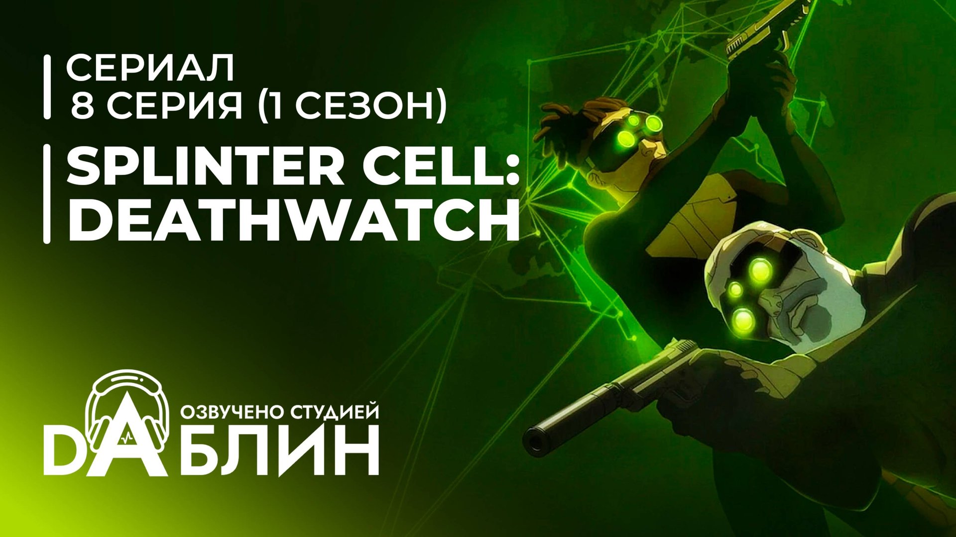 Tom Clancy's Splinter Cell: Deathwatch | Splinter Cell: Караул смерти (1 сезон - 8 серия)