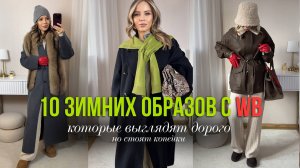 10 ЗИМНИХ ОБРАЗОВ С WILDBERRIES, которые выглядят дорого (но стоят копейки)