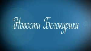 Новости Белокурихи 24 10 2025