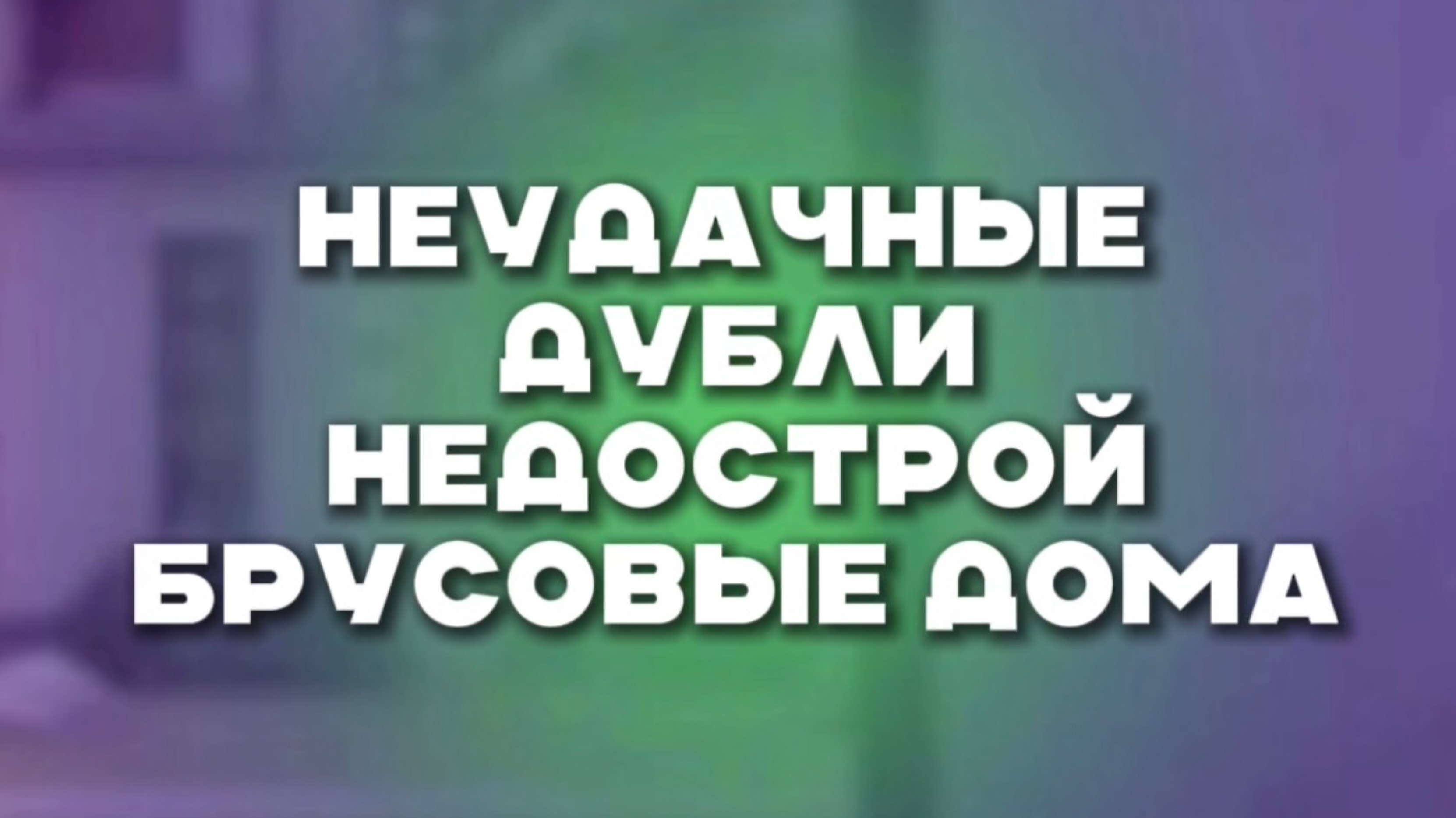 НЕУДАЧНЫЕ ДУБЛИ Недострой брусовые дома смотреть онлайн