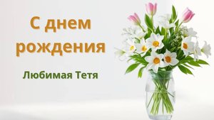 С Днём рождения, любимая тётя! ❤️ Трогательная песня-подарок
