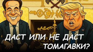 Даст ли Томагавки Трамп? Эксперт по лжи изучил слова президента США