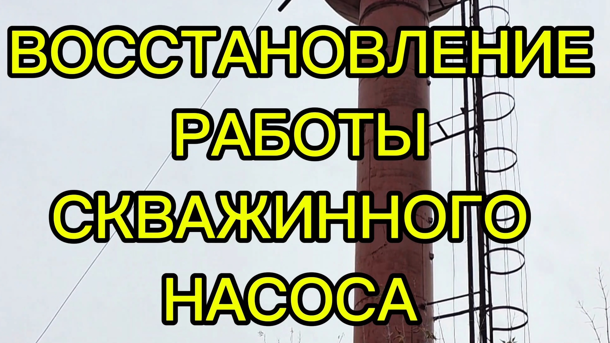 Не включается насос скважинный водонапорная башня без воды. Показываю весь процесс ремонта.