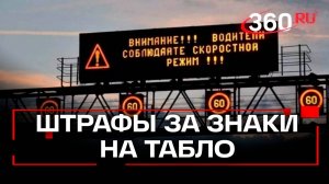 Электронные знаки: грозят ли штрафы тем, кто игнорирует цифровые табло?