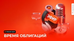 Время облигаций