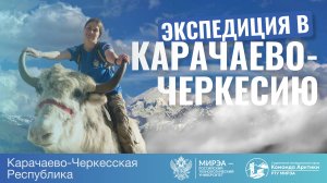 «Команда Арктики» в Карачаево-Черкесии.