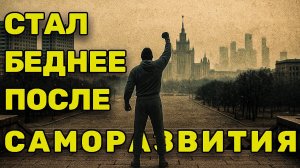 Я Развивался И Стал Бедным