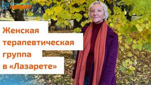 О женских терапевтических группах