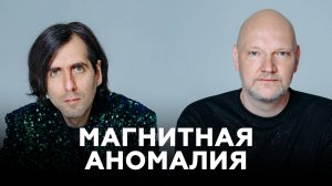 «Магнитная Аномалия» о компромиссах, распаде группы, фрукторианстве и новом альбоме // НАШЕ Радио