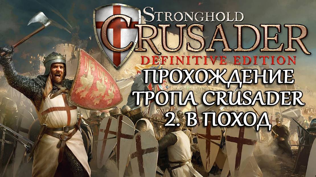 Stronghold Crusader: Definitive Edition №2. В поход смотреть онлайн