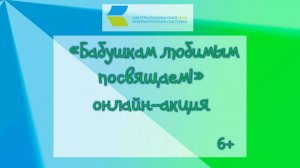 Бабушкам любимым посвящаем