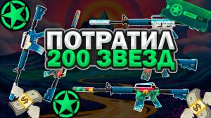 ПОТРАТИЛ 200 ЗВЕЗД АРМОРИ НА M4A1-S УЕДИНЕНИЕ! ВЫБИЛ M4A1-S УЕДИНЕНИЕ ПРЯМО С ЗАВОДА!!
