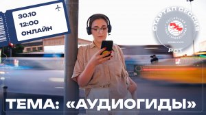 Стартап-сессия РСТ – «Аудиогиды»