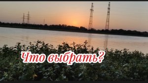 Что выбрать?